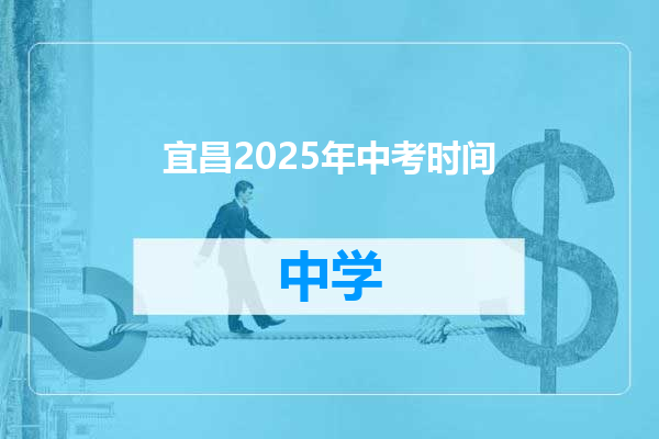 宜昌2025年中考时间
