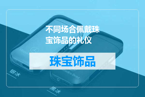 不同场合佩戴珠宝饰品的礼仪