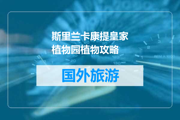斯里兰卡康提皇家植物园植物攻略