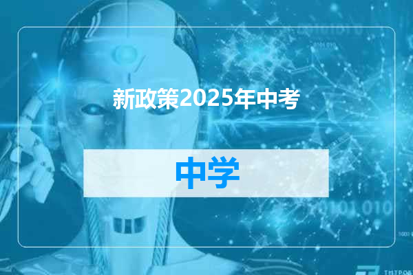 新政策2025年中考