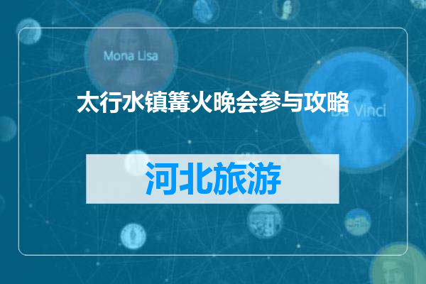 太行水镇篝火晚会参与攻略