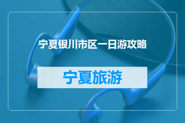 宁夏银川市区一日游攻略