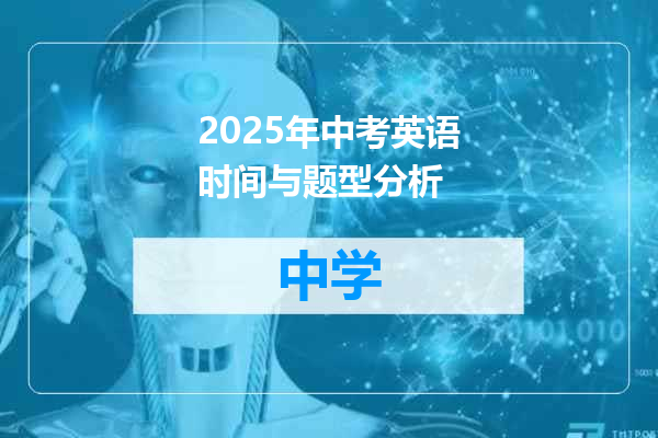 2025年中考英语时间与题型分析