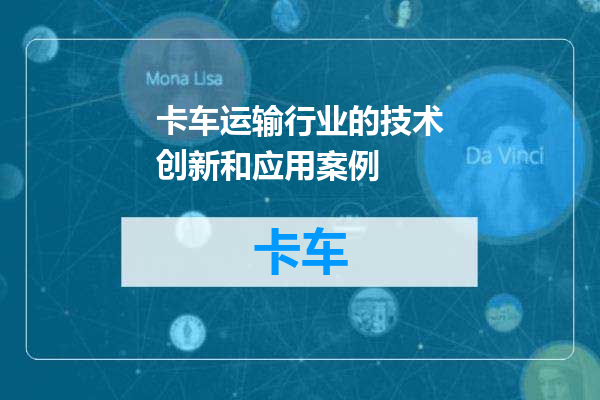 卡车运输行业的技术创新和应用案例