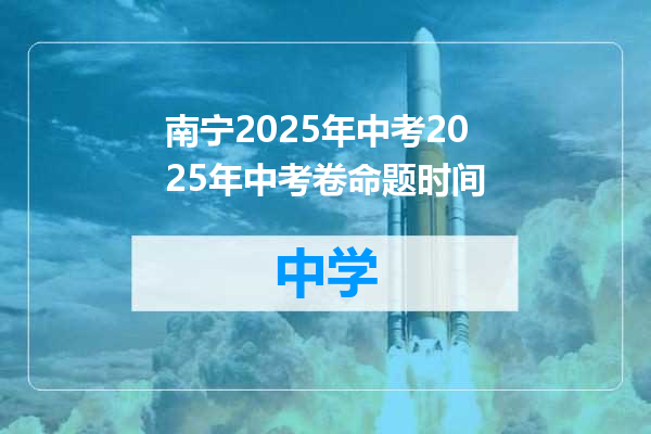 南宁2025年中考2025年中考卷命题时间