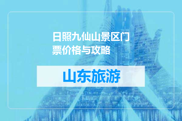 日照九仙山景区门票价格与攻略