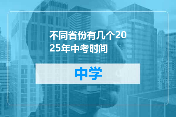 不同省份有几个2025年中考时间