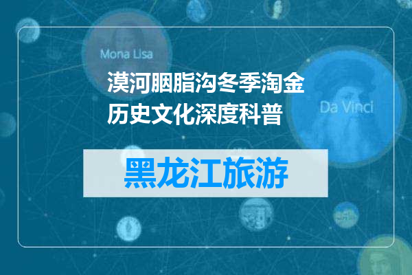 漠河胭脂沟冬季淘金历史文化深度科普