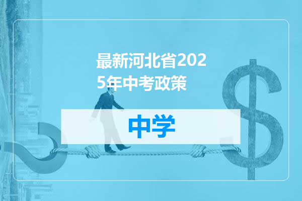 最新河北省2025年中考政策