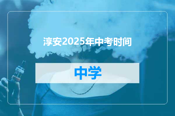 淳安2025年中考时间