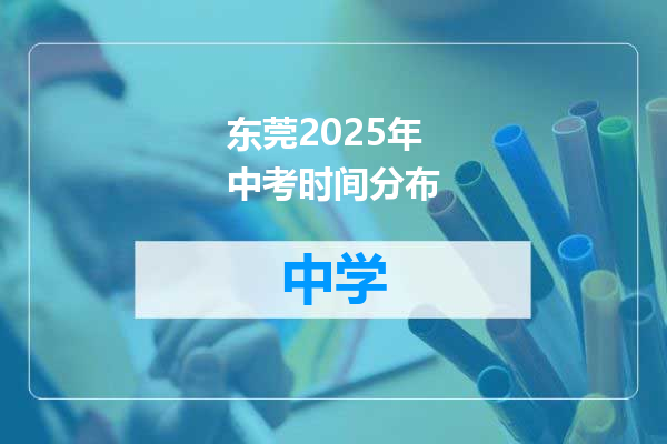 东莞2025年中考时间分布
