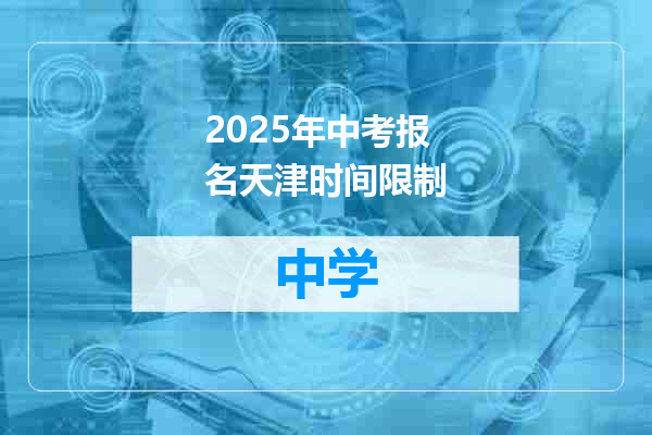 2025年中考报名天津时间限制