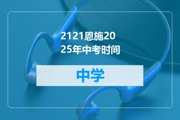 2121恩施2025年中考时间