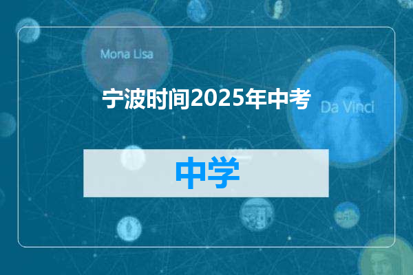 宁波时间2025年中考