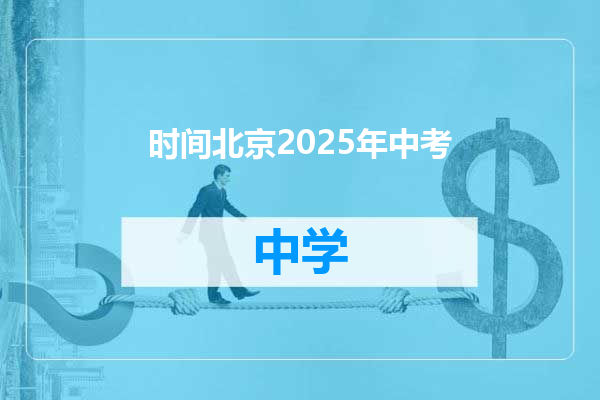时间北京2025年中考