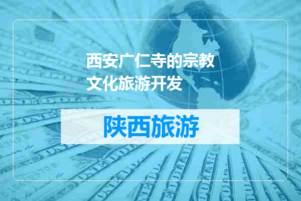 西安广仁寺的宗教文化旅游开发