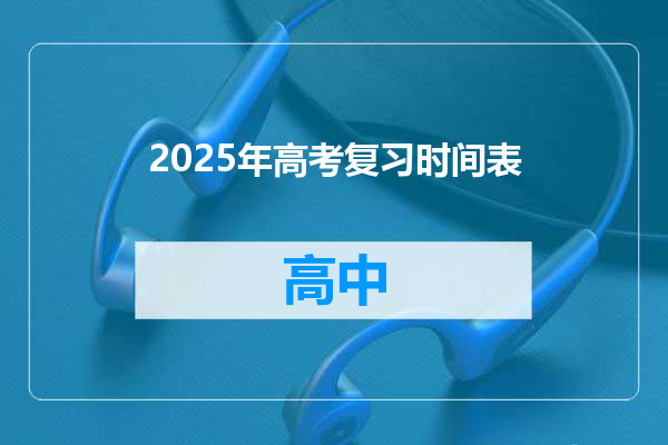 2025年高考复习时间表