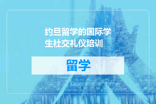 约旦留学的国际学生社交礼仪培训