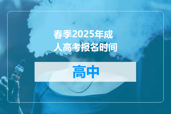 春季2025年成人高考报名时间