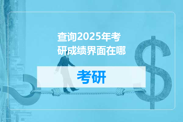查询2025年考研成绩界面在哪