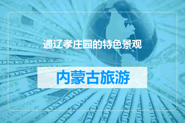 通辽孝庄园的特色景观