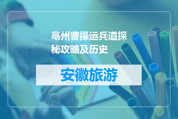 亳州曹操运兵道探秘攻略及历史