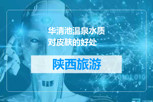 华清池温泉水质对皮肤的好处