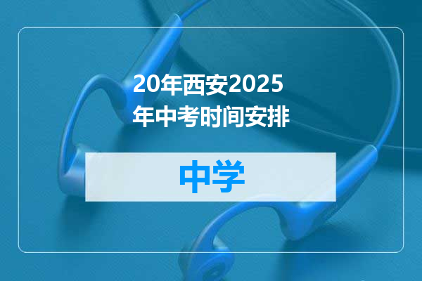 20年西安2025年中考时间安排