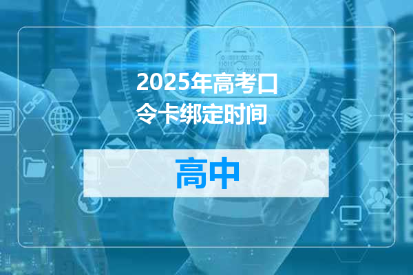 2025年高考口令卡绑定时间