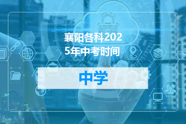 襄阳各科2025年中考时间
