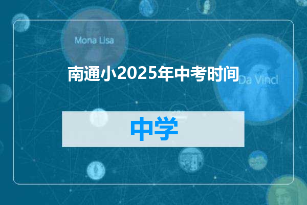 南通小2025年中考时间