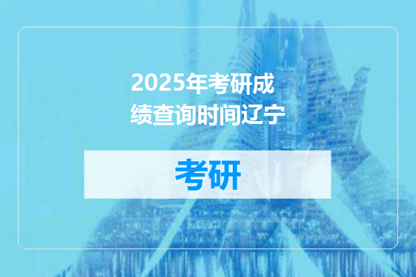 2025年考研成绩查询时间辽宁