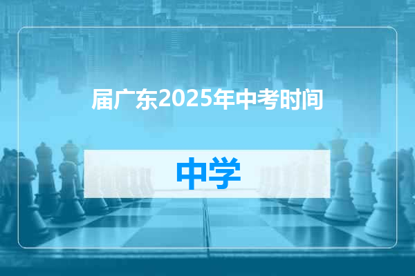 届广东2025年中考时间