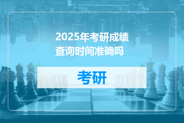 2025年考研成绩查询时间准确吗