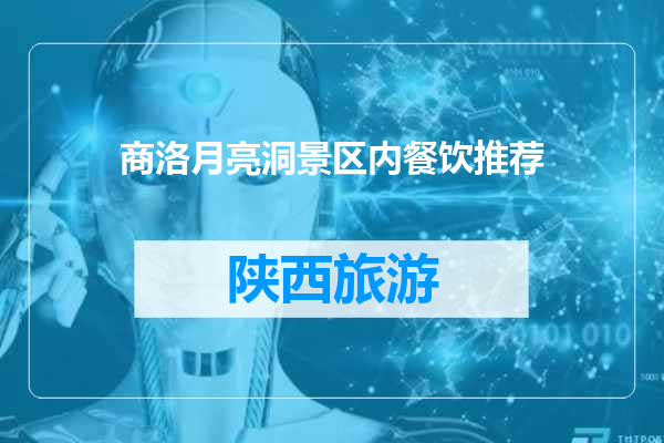 商洛月亮洞景区内餐饮推荐
