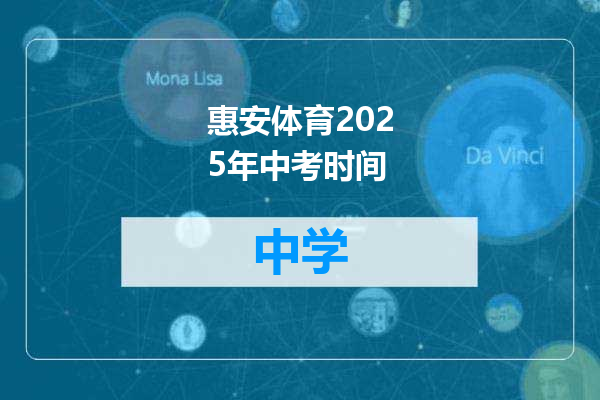 惠安体育2025年中考时间