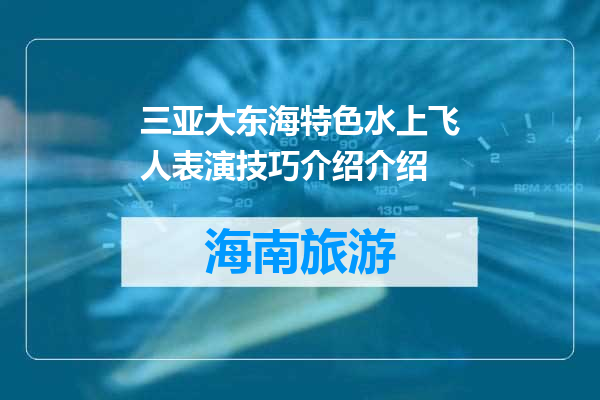 三亚大东海特色水上飞人表演技巧介绍介绍