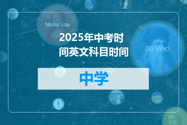 2025年中考时间英文科目时间