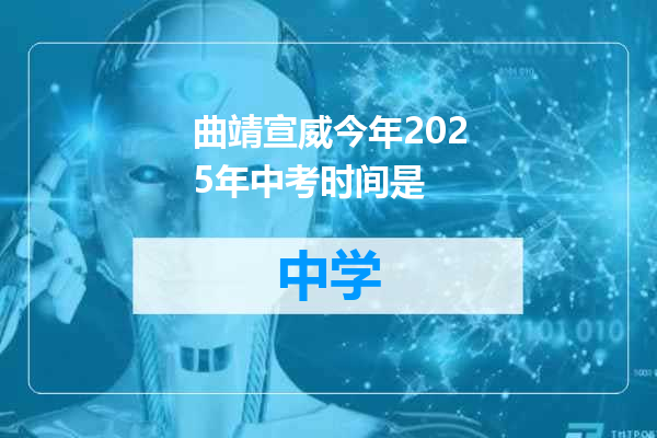 曲靖宣威今年2025年中考时间是