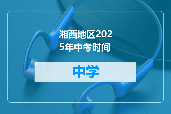湘西地区2025年中考时间