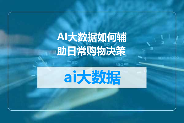 AI大数据如何辅助日常购物决策