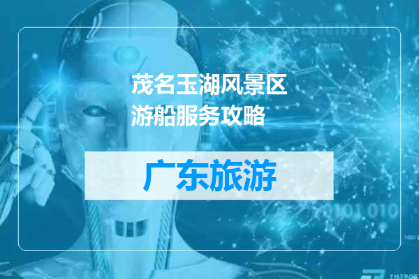 茂名玉湖风景区游船服务攻略