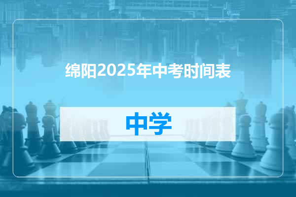 绵阳2025年中考时间表