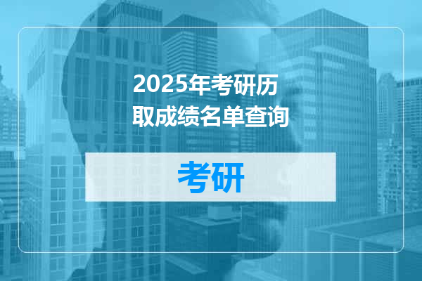 2025年考研历取成绩名单查询