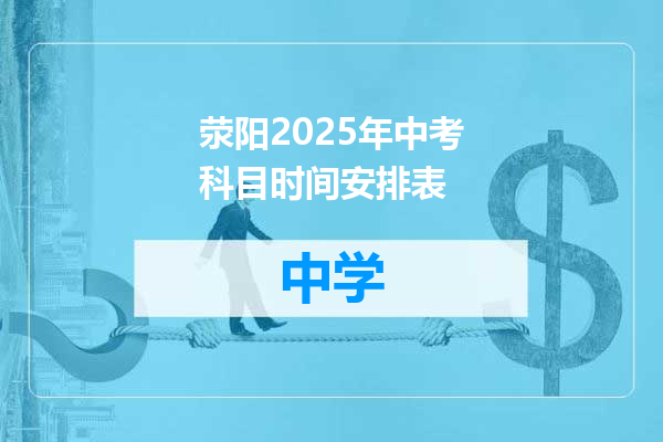 荥阳2025年中考科目时间安排表