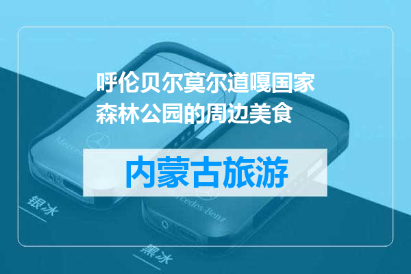呼伦贝尔莫尔道嘎国家森林公园的周边美食