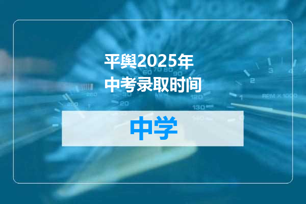 平舆2025年中考录取时间