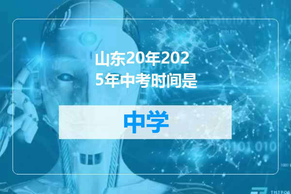 山东20年2025年中考时间是