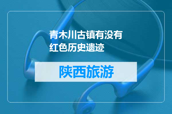 青木川古镇有没有红色历史遗迹