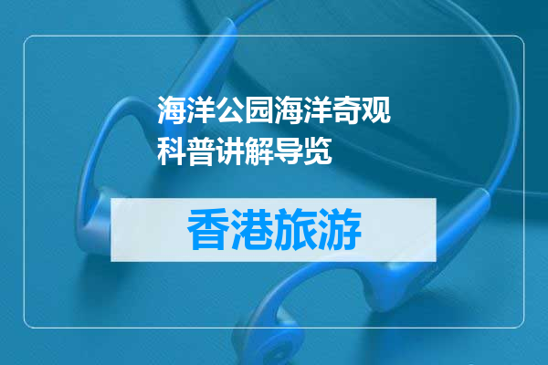 海洋公园海洋奇观科普讲解导览